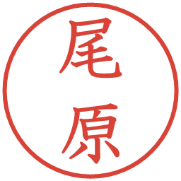 尾原の電子印鑑｜教科書体