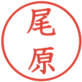 尾原の電子印鑑｜教科書体｜縮小版