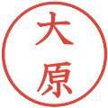大原の電子印鑑｜教科書体｜縮小版
