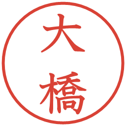 大橋の電子印鑑｜教科書体