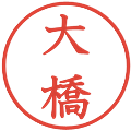 大橋の電子印鑑｜教科書体｜縮小版