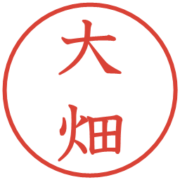 大畑の電子印鑑｜教科書体