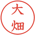 大畑の電子印鑑｜教科書体｜縮小版