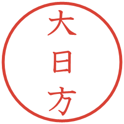 大日方の電子印鑑｜教科書体