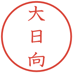 大日向の電子印鑑｜教科書体