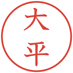 大平の電子印鑑｜教科書体