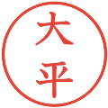 大平の電子印鑑｜教科書体｜縮小版
