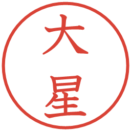 大星の電子印鑑｜教科書体