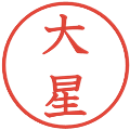 大星の電子印鑑｜教科書体｜縮小版