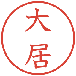 大居の電子印鑑｜教科書体