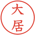 大居の電子印鑑｜教科書体｜縮小版
