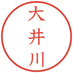 大井川の電子印鑑｜教科書体