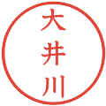 大井川の電子印鑑｜教科書体｜縮小版