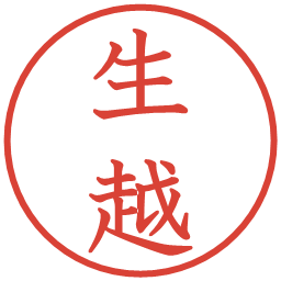 生越の電子印鑑｜教科書体