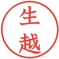 生越の電子印鑑｜教科書体｜縮小版