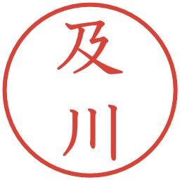 及川の電子印鑑｜教科書体