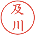 及川の電子印鑑｜教科書体｜縮小版