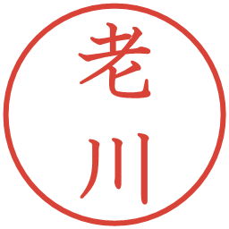 老川の電子印鑑｜教科書体