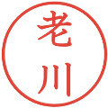 老川の電子印鑑｜教科書体｜縮小版