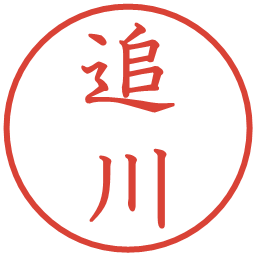 追川の電子印鑑｜教科書体