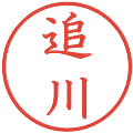 追川の電子印鑑｜教科書体｜縮小版