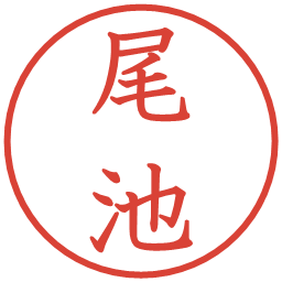尾池の電子印鑑｜教科書体