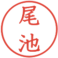 尾池の電子印鑑｜教科書体｜縮小版