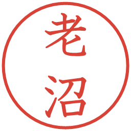 老沼の電子印鑑｜教科書体
