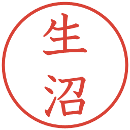 生沼の電子印鑑｜教科書体