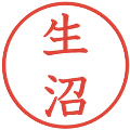 生沼の電子印鑑｜教科書体｜縮小版