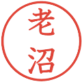老沼の電子印鑑｜教科書体｜縮小版