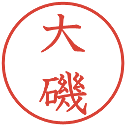 大磯の電子印鑑｜教科書体