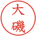 大磯の電子印鑑｜教科書体｜縮小版