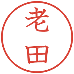 老田の電子印鑑｜教科書体