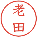 老田の電子印鑑｜教科書体｜縮小版