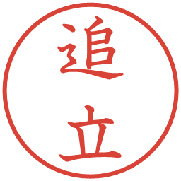追立の電子印鑑｜教科書体