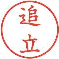 追立の電子印鑑｜教科書体｜縮小版