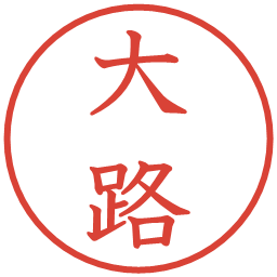 大路の電子印鑑｜教科書体