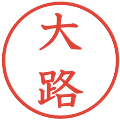 大路の電子印鑑｜教科書体｜縮小版
