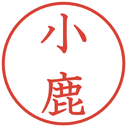 小鹿の電子印鑑｜教科書体