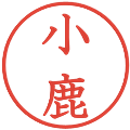 小鹿の電子印鑑｜教科書体｜縮小版
