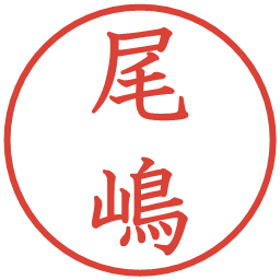 尾嶋の電子印鑑｜教科書体