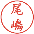 尾嶋の電子印鑑｜教科書体｜縮小版