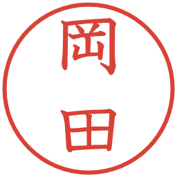 岡田の電子印鑑｜教科書体