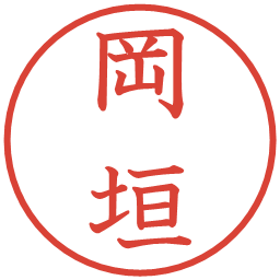 岡垣の電子印鑑｜教科書体