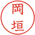 岡垣の電子印鑑｜教科書体｜縮小版