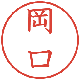 岡口の電子印鑑｜教科書体