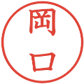 岡口の電子印鑑｜教科書体｜縮小版