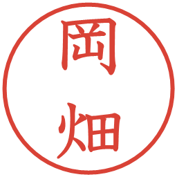 岡畑の電子印鑑｜教科書体