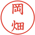 岡畑の電子印鑑｜教科書体｜縮小版